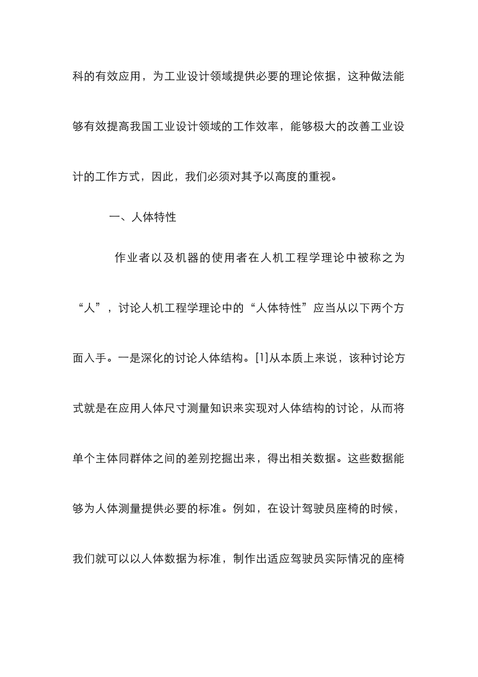 工业设计中人机工程学理论研究_第2页