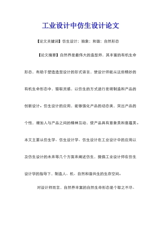 工业设计中仿生设计论文