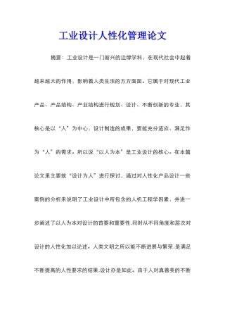 工业设计人性化管理论文