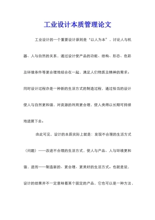 工业设计本质管理论文