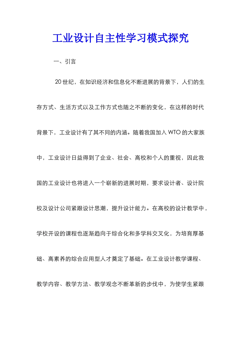 工业设计自主性学习模式探索_第1页