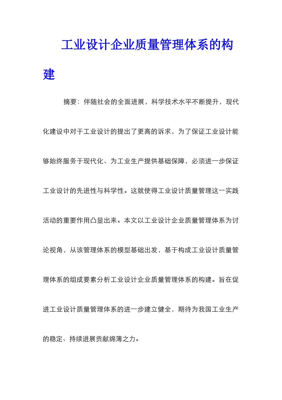工业设计企业质量管理体系的构建_第1页