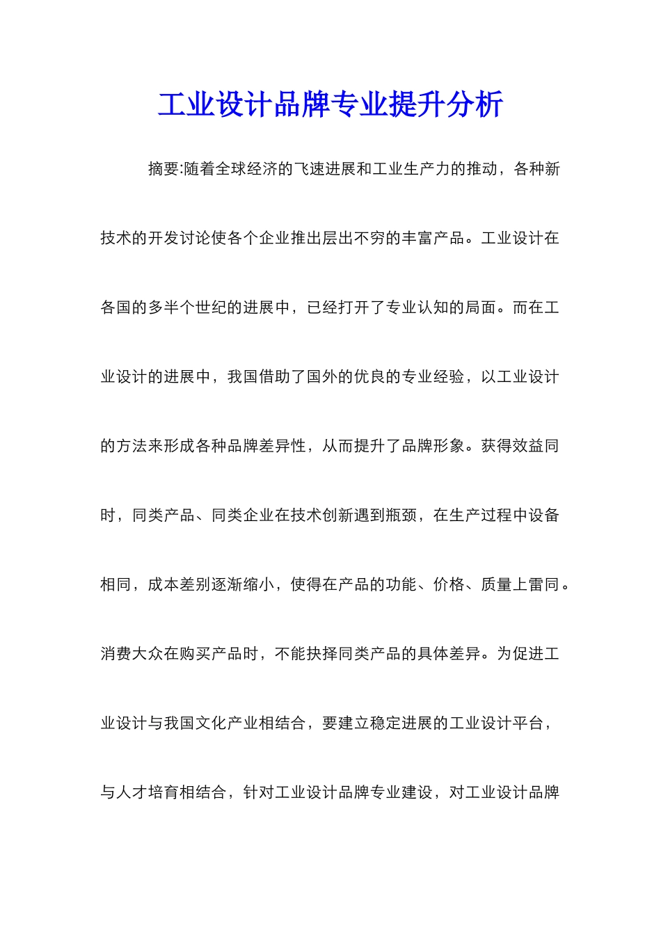 工业设计品牌专业提升分析_第1页