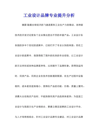 工业设计品牌专业提升分析