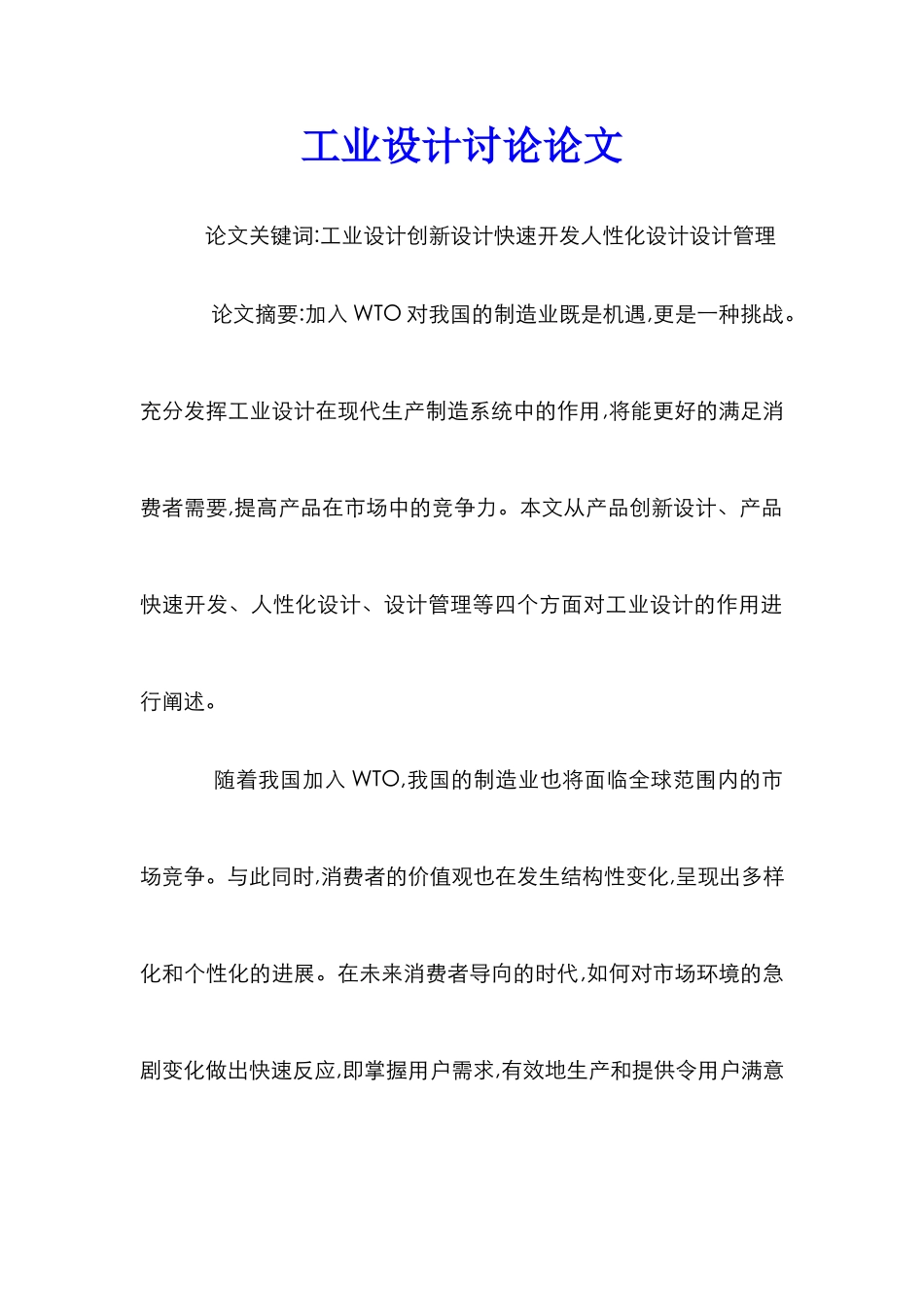 工业设计研究论文_第1页