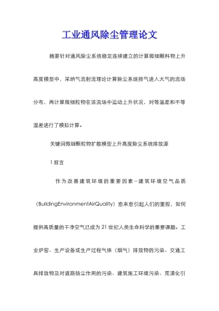 工业通风除尘管理论文
