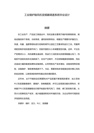工业锅炉鼓风机变频器调速系统毕业论文