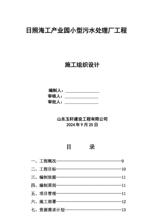 工产业园小型污水处理厂工程施工组织设计概述