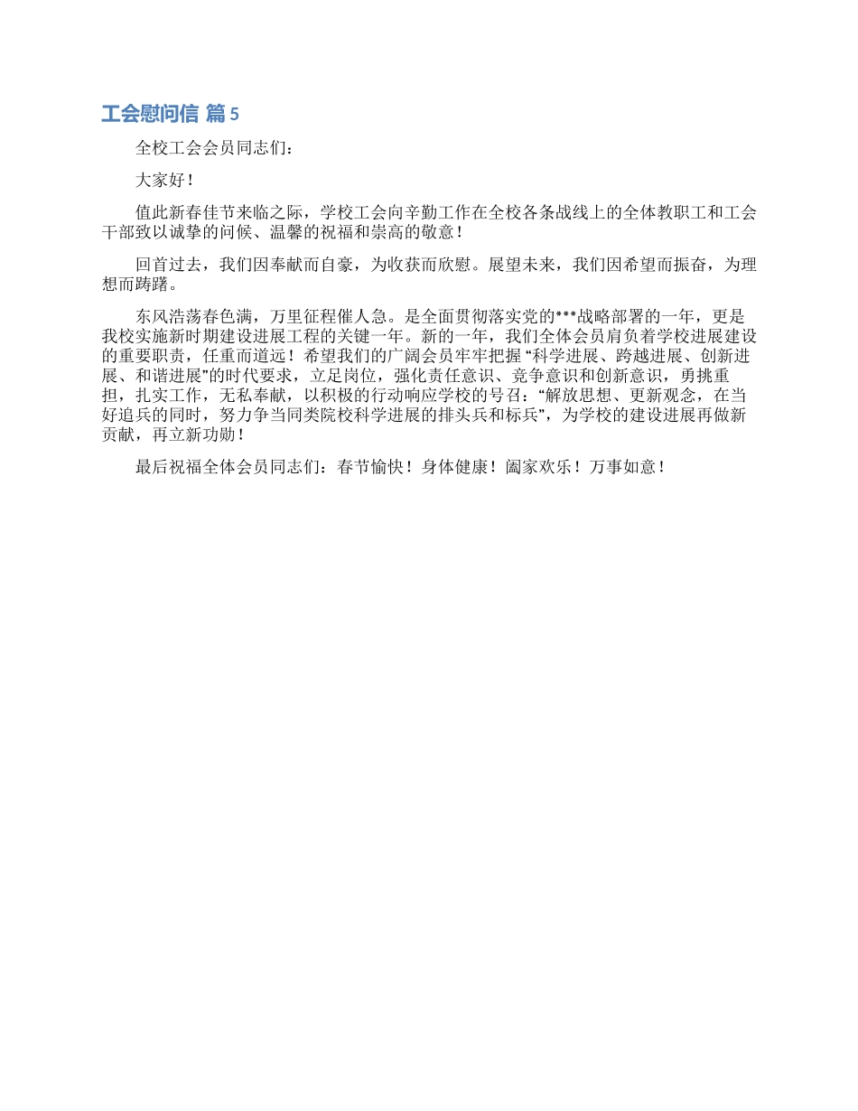 工会慰问信模板合集5篇_第3页