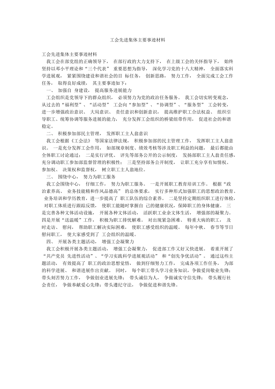 工会先进集体主要事迹材料_第1页
