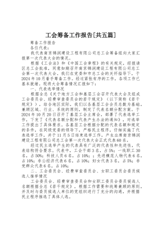 工会筹备工作报告