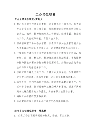 工会人员岗位职责说明