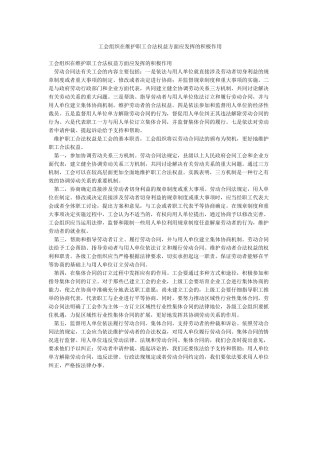 工会组织在维护职工合法权益方面应发挥的积极作用