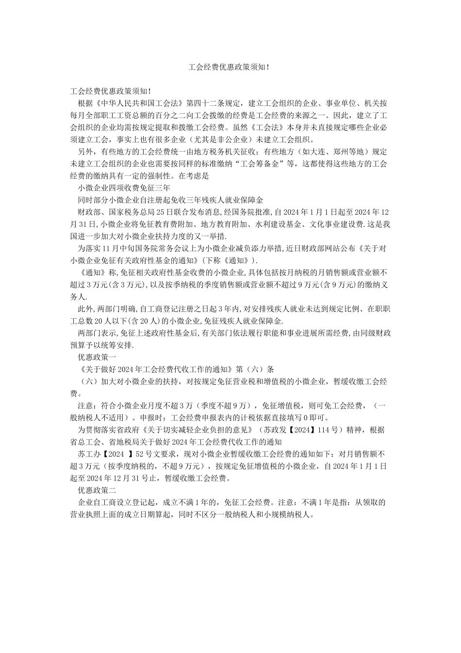 工会经费优惠政策须知_第1页