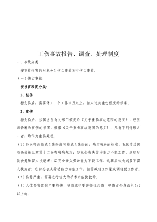工伤事故报告调查与处理制度汇编