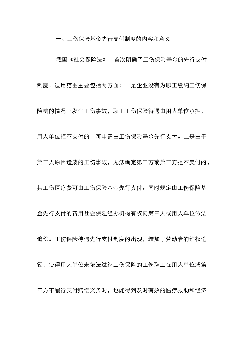工伤保险基金先行支付制度探讨_第2页