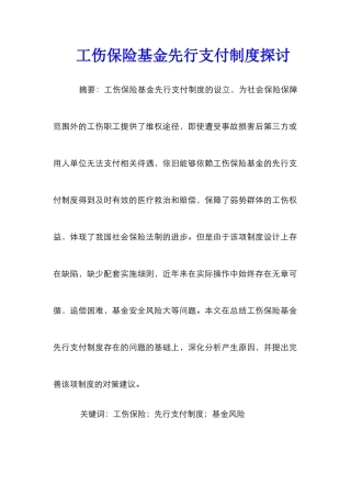 工伤保险基金先行支付制度探讨