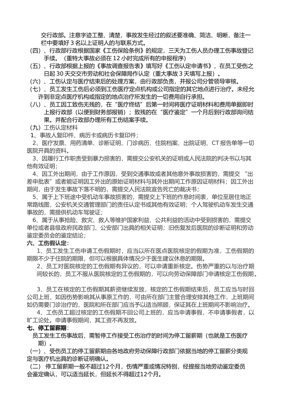 工伤事故管理制度_第2页