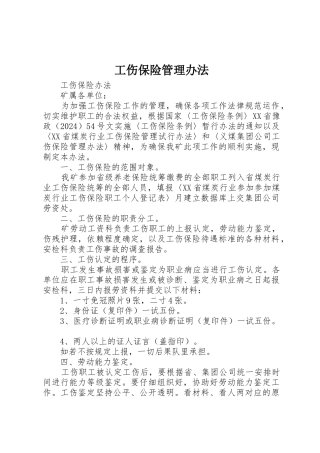 工伤保险管理办法