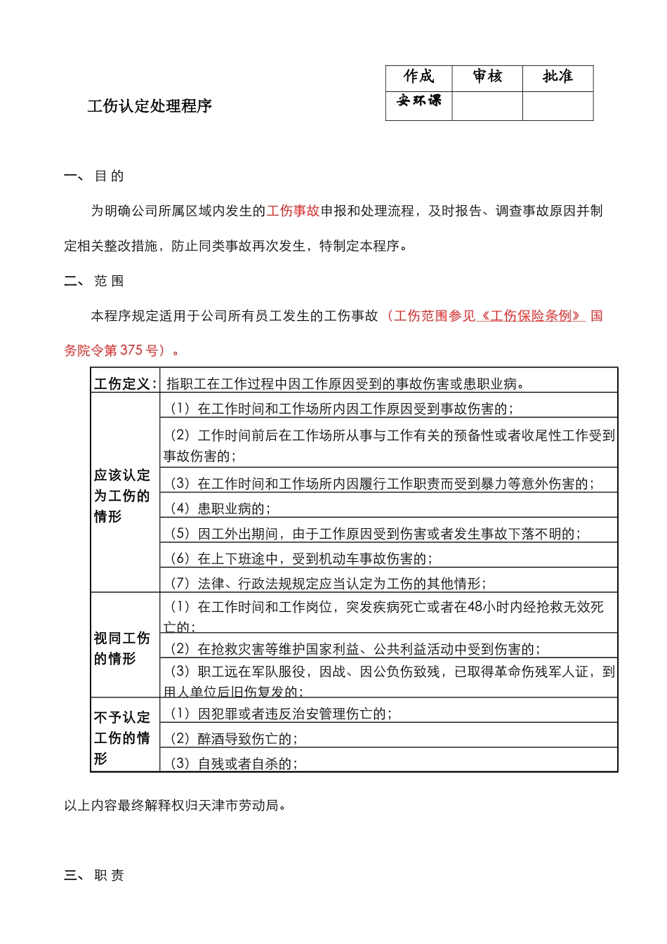 工伤认定处理流程_第1页