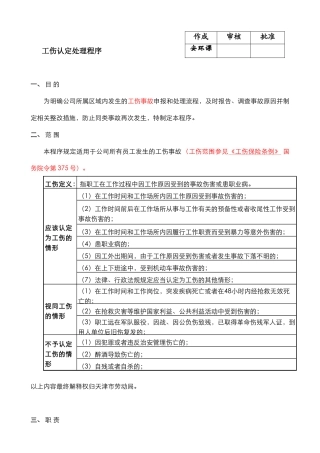 工伤认定处理流程