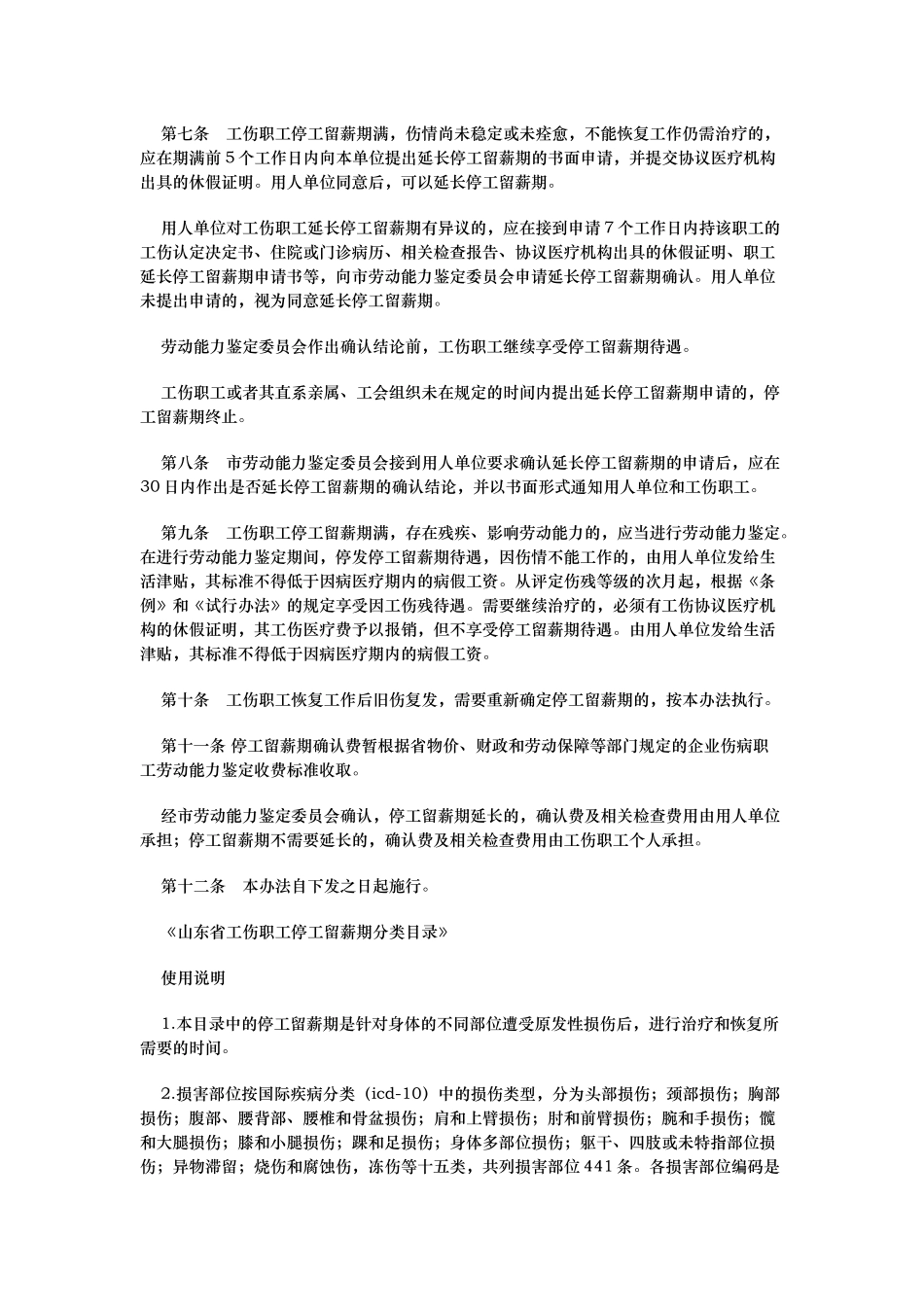 工伤职工停工留薪期管理办法_第2页