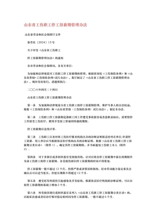 工伤职工停工留薪期管理办法