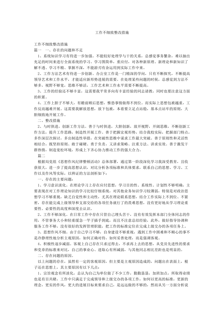工作不细致整改措施_第1页