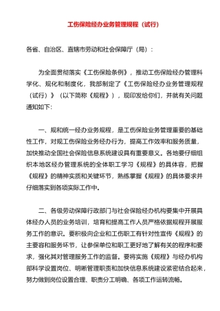工伤保险经办业务管理规程完整