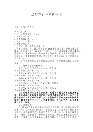 工伤死亡补偿协议书
