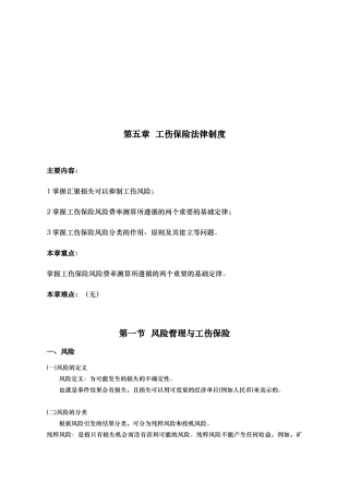 工伤风险管理的统计基础