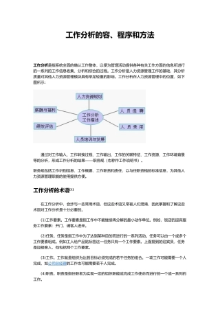 工作分析的内容程序和方法