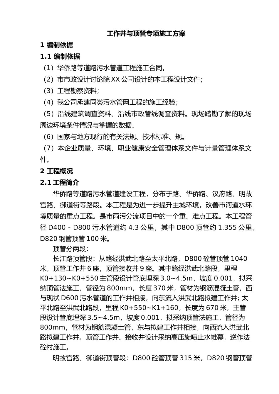 工作井顶管专项工程施工设计方案_第1页