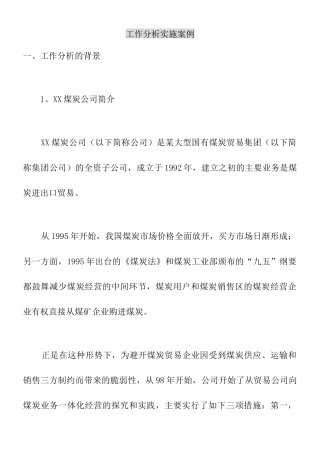 工作分析的实施案例