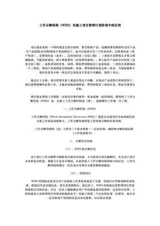 工作分解结构WBS在施工项目管理计划阶段中的应用