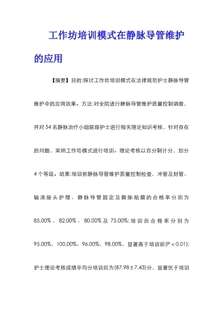 工作坊培训模式在静脉导管维护的应用