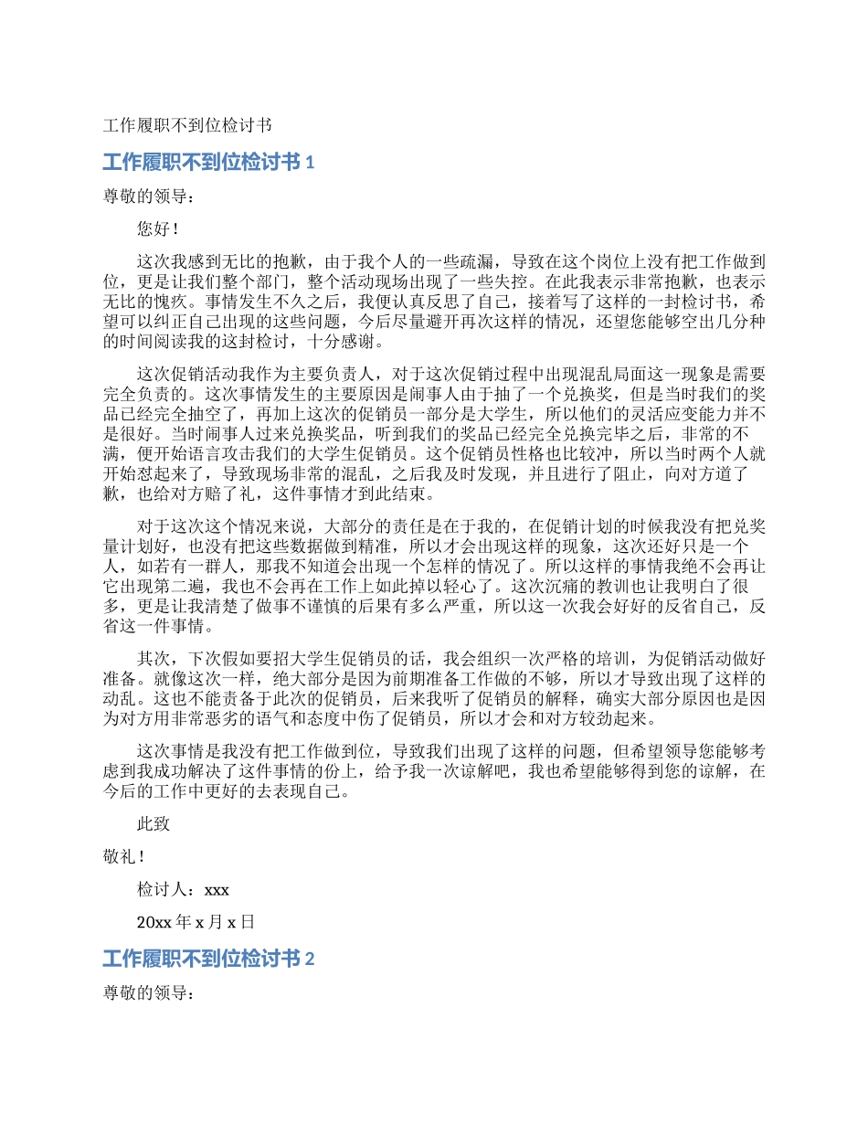 工作履职不到位检讨书_第1页