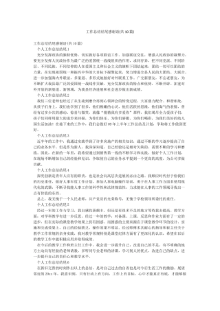 工作总结结尾感谢语
