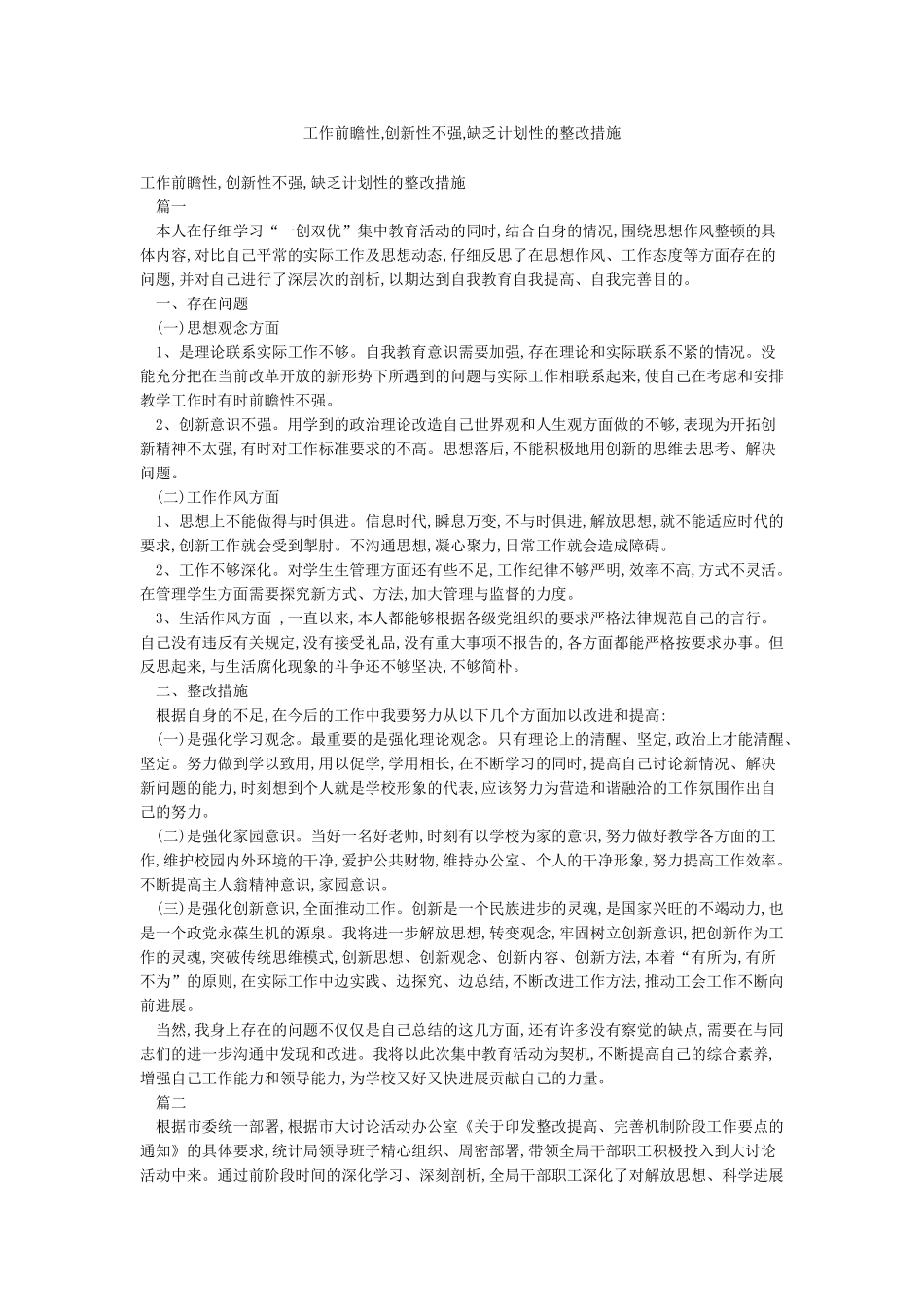 工作前瞻性创新性不强缺乏计划性的整改措施_第1页