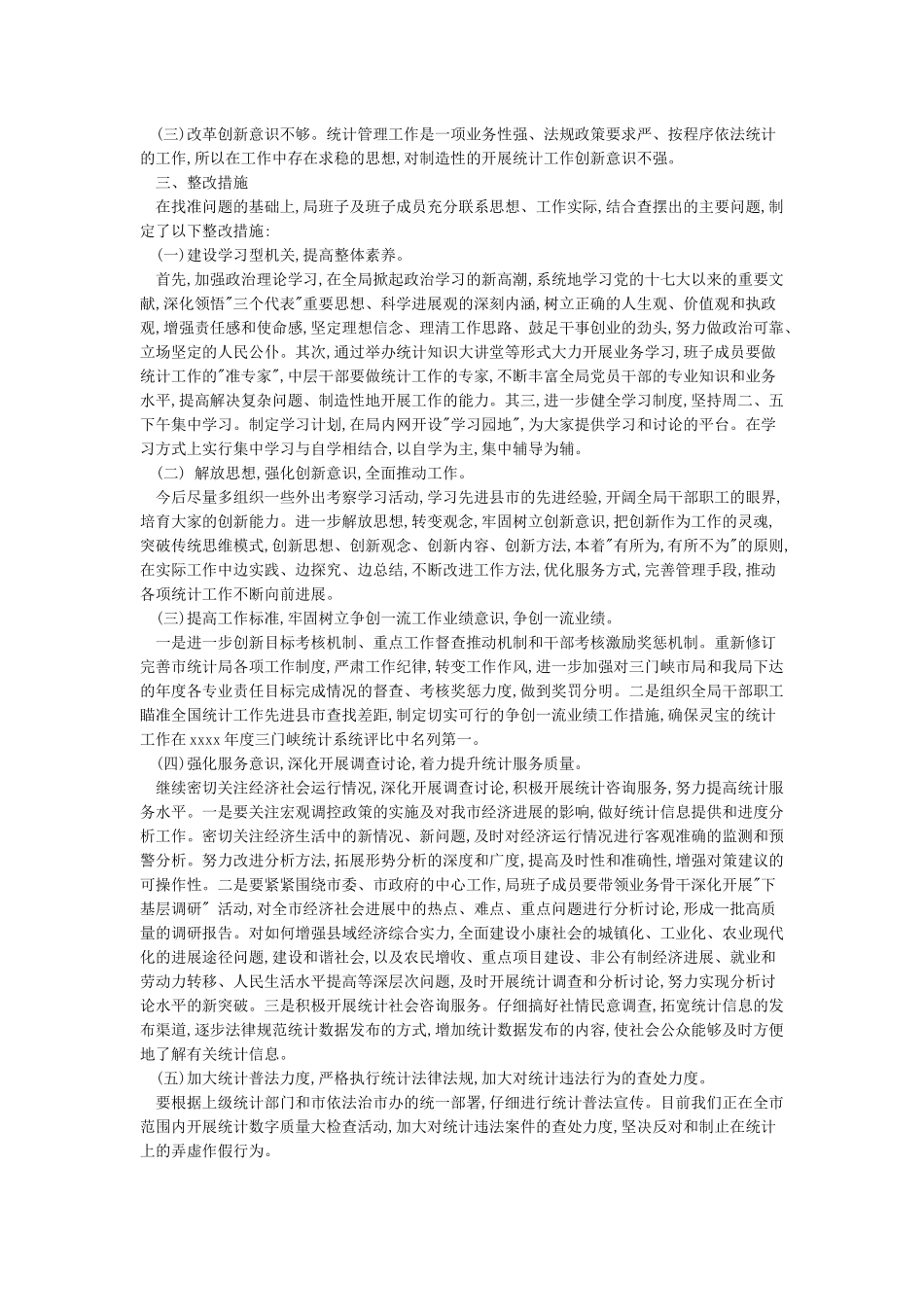 工作前瞻性创新性不强缺乏计划性的整改措施_第3页