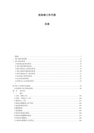 工作手册-前厅部