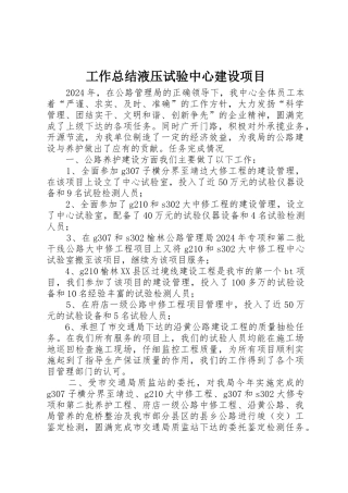 工作总结液压试验中心建设项目