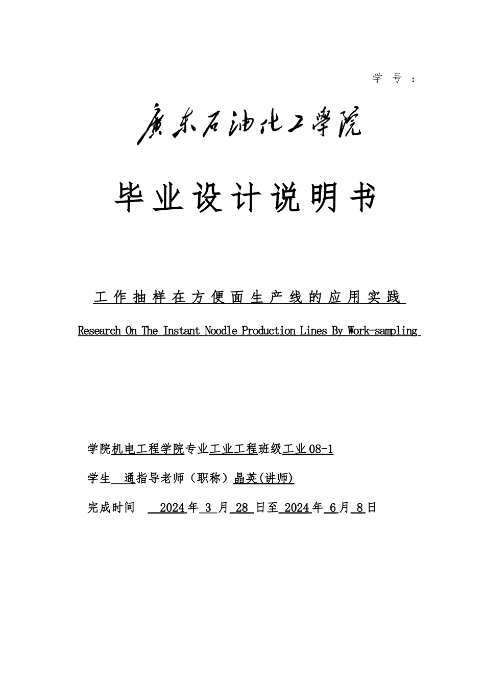 工作抽样在方便面生产线的应用实践设计说明_第1页