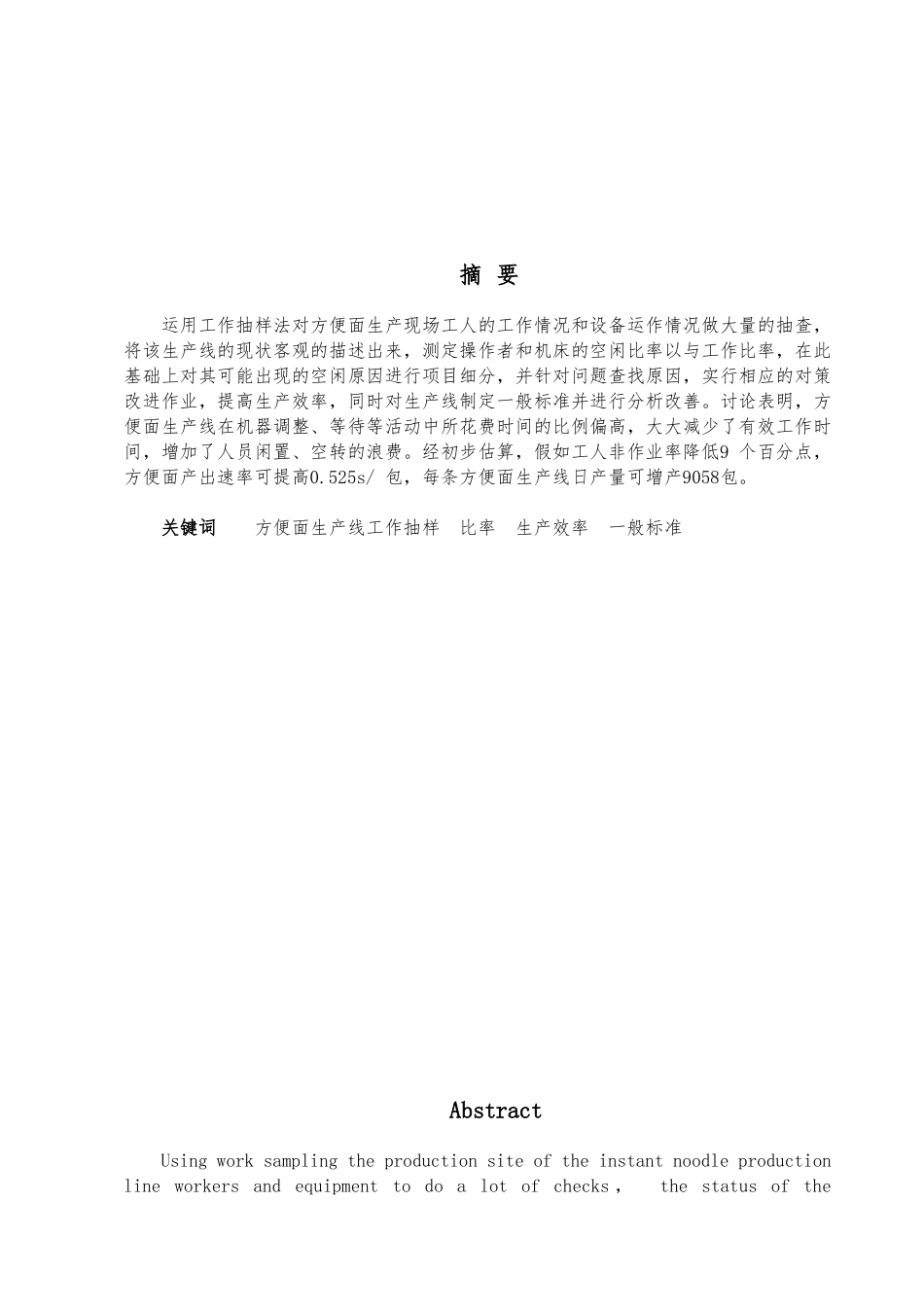 工作抽样在方便面生产线的应用实践设计说明_第2页