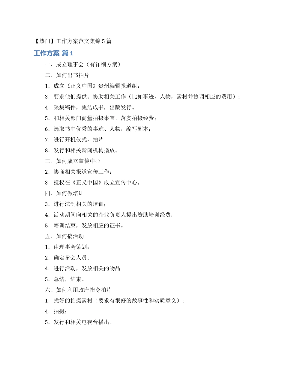 工作方案范文集锦5篇_第1页