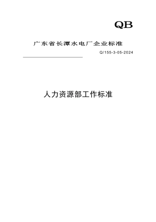 工作标准之人力资源部工作标准