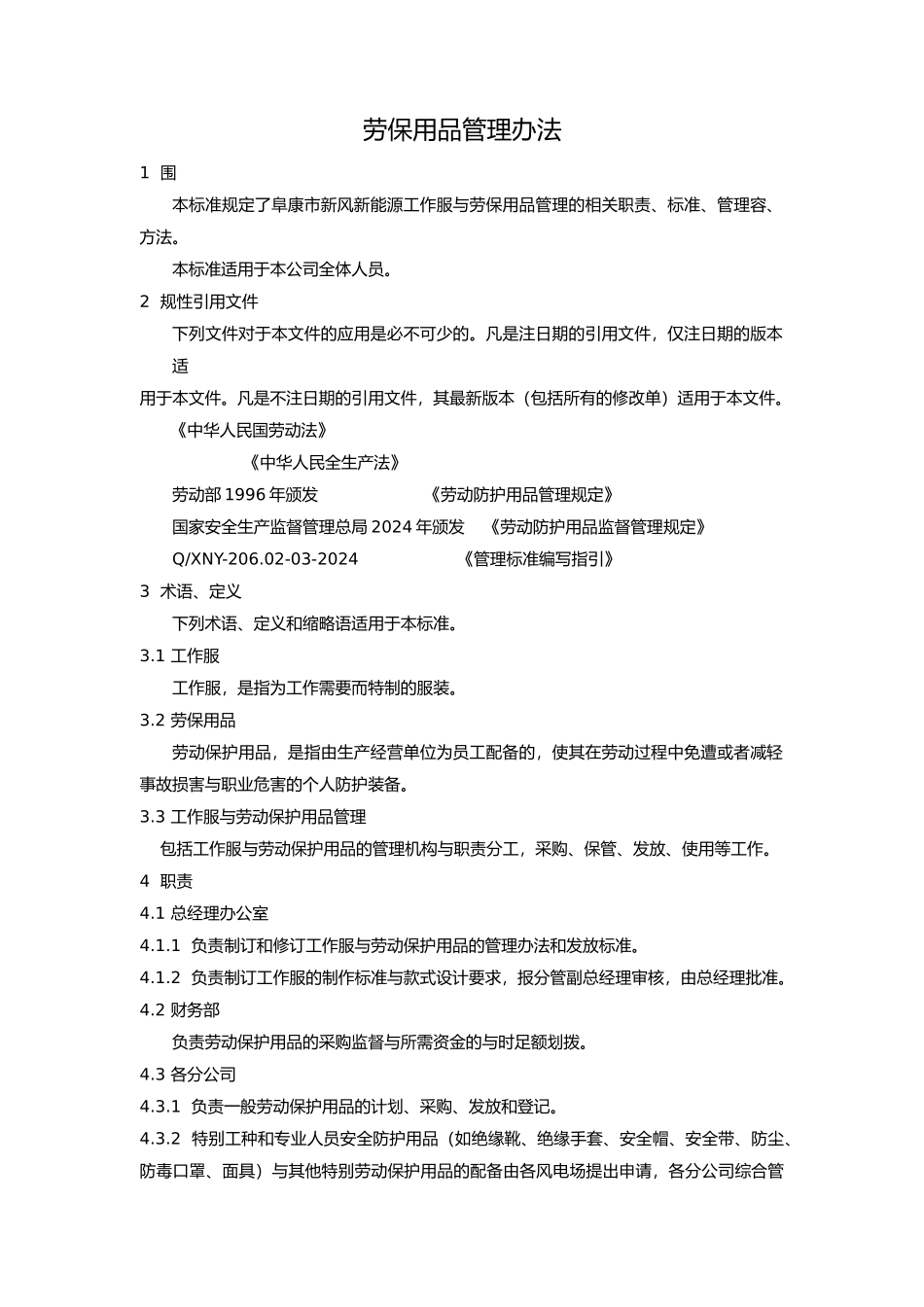 工作服与劳保用品管理办法_第3页