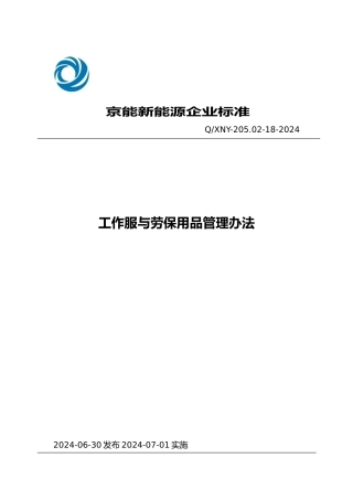 工作服与劳保用品管理办法