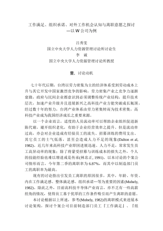 工作满足对外工作机会认知与离职意愿之探讨