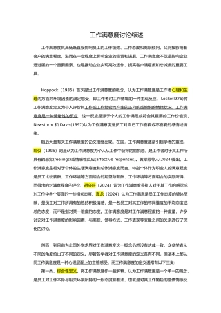 工作满意度设计研究综述